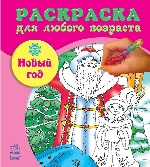 Кн. розмальовка для будь-якого віку:Новый год(р)