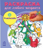 Кн. розмальовка для будь-якого віку:Рождество(р)