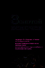 Золотой веночек 3 кл. Хрестоматия для дополнительного чтения (н)- Хрестоматия