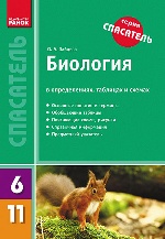 СП Биология в опред,табл.и схем. 6-11 кл. (РУС) НОВЫЙ