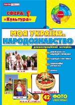 1050 ДМ "Моя Украiна - народознавство"