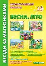 Картки "Пори року. Весна. Літо" (16 карток з розробками уроків та творчих завдань на звороті