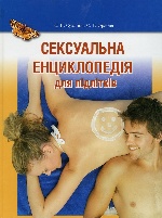 Сексуальна енциклопедія для підлітків (Повнокольорова)