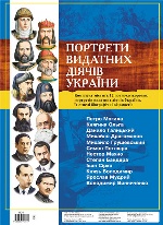 1124 комплект плакатів "Портрети видатних діячів"