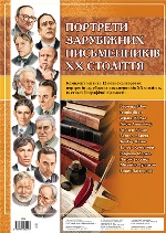 1118 Комплект плакатів "Портрети зарубіжних письменників ХХ ст."