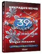 39 ключiв:   Викрадач мечiв (у) кн.3  Н.И.К