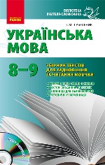 Бібл.вчит.-словесника: Укр.мова 8-9 кл. Зб. текстів для аудіювання та читання мовчки (Укр) +СD