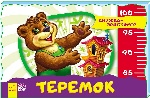 Книжка-зростомір (нов.) : Теремок (у)