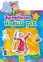 Наклейчики : Зустрічаємо новий рік  (у)