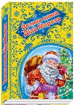 Новорічні історії (подарункова) : Велика книга Діда Мороза (у)