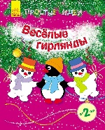 Прості ідеї (нові): Веселые гирлянды (р)