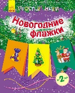 Прості ідеї (нові): Новогодние флажки (р)