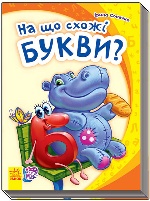 Моя перша абетка (нова) : На що схожі букви (у)