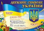 0102 Державні символи України (маленькі)-НОВЫЕ