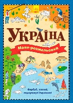 Атлас - розмальовка : Україна (у)