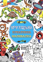 Креативна малювалка крутяцька (у)