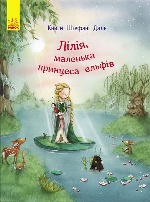 Книги Штефані Далє : Лілія, маленька принцеса ельфів (у)