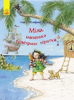 Книги Штефані Далє : Міла, маленька повітряна піратка (у)