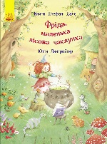 Книги Штефані Далє : Фріда, маленька лісова чаклунка (у)