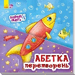 Подвійна радість : Абетка перетворень (у)