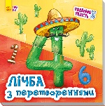 Подвійна радість : Лічба з перетвореннями (у)