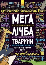 Мегалічба. Тварини (у)