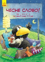 Пригоди Шкарпетика : Чесне слово! (у)