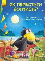 Пригоди Шкарпетика : Як перестати боятися (у)