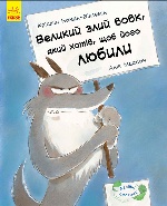 Лагідні сторінки : Великий злий вовк, який хотів, щоб його любили (у)