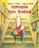 Лагідні сторінки : Історія про вовка (у)