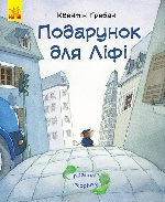 Лагідні сторінки : Подарунок для Ліфі (у)