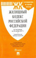 Жилищный кодекс РФ на 25.11.17