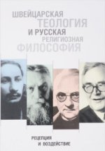 Швейцарская теология и русская религиозн.философия