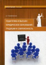 Педагогика и высшее юридическое образование: традиции и современность: монография