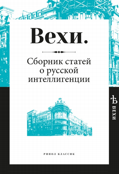 Вехи. Сборник статей о русской интеллигенции