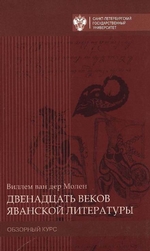 Двенадцать веков яванской литературы. Обзорный курс