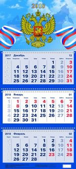"Госсимволика". Календарь квартальный настенный трехблочный на 3-х спиралях на 2018 год