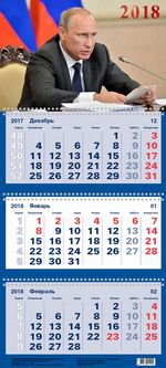 "Наш президент". Календарь квартальный настенный трехблочный на 3-х спиралях на 2018 год