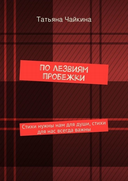 По лезвиям пробежки. Стихи нужны нам для души, стихи для нас всегда важны