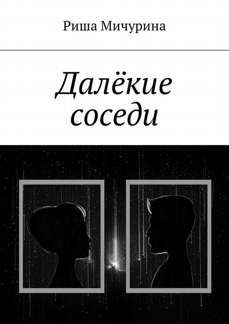 Далёкие соседи
