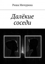 Далёкие соседи