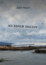 На березі океану. Роман не відредагований