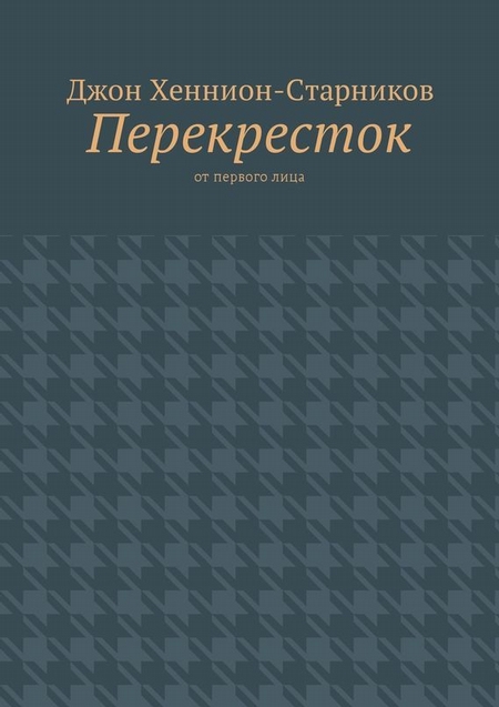 Перекресток. От первого лица