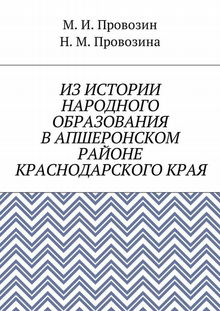 Из истории народного образования в Апшеронском районе Краснодарского края