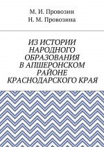 Из истории народного образования в Апшеронском районе Краснодарского края