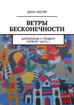 Западные ветры Бесконечности. Дополнение к правилу Нагваля Карлоса Кастанеды