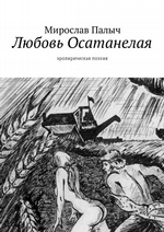 Любовь осатанелая. Эролирическая поэзия