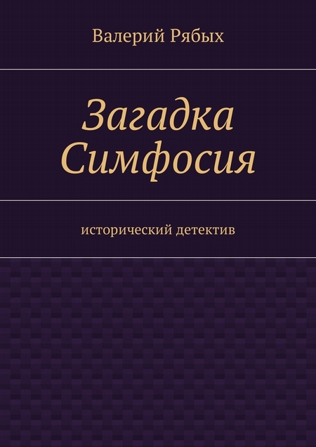 Загадка Симфосия. Исторический детектив