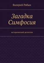 Загадка Симфосия. Исторический детектив