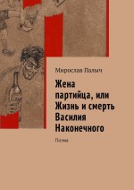 Жена партийца, или Жизнь и смерть Василия Наконечного. Поэма